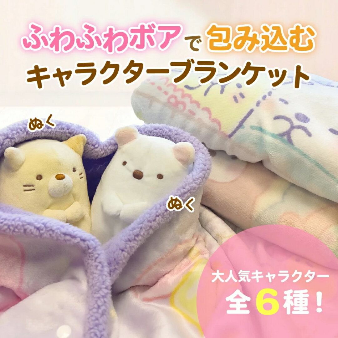 [Character 4-way blanket, washable, H70cm x W100cm] Sumikko Gurashi, Hungry Caterpillar, Fluffy, Fluffy, Buttoned, Adjustable, Knee Blanket, Nap, Cold Protection, Winter, Washable, Cute, Massage