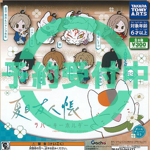 Juego de llaveros de goma del Libro de los amigos de Natsume de 8 tipos Reserva de reposición en mayo Takara Tomy Arts Gachapon Gacha Gachapon completo