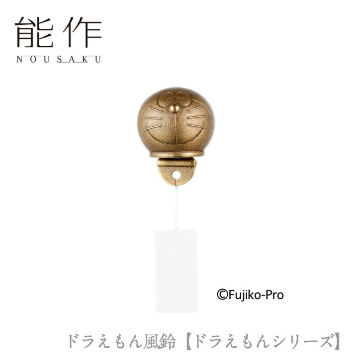 [5x points/Rakuten Super Sale] Nousaku "Doraemon Wind Chime [Doraemon Series]" [600221] Celebration, Wedding gift, Gift, Baby gift, Baby gift, New house, Mid-day celebration, Memorial gift, Toyama souvenir, Memorial service, Father's