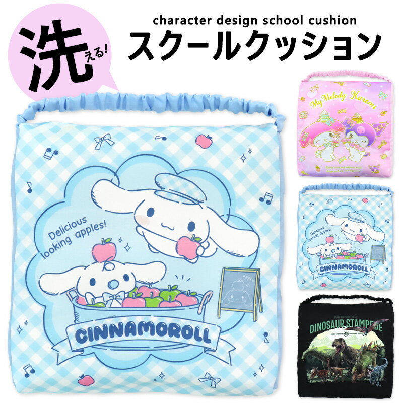 [Free shipping on orders over 3,980 yen] Cushion for kindergarten, elementary school, children's school cushion, nursery school, school cushion, Jurassic, dinosaur, cinnamoroll, cinnamon, boy, girl, washable, zabuton, rubber-equipped chair