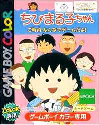 ▲[Up to 2 Yu-mails: 200 yen] GB Game Boy Software Chibi Maruko-chan, the town, it's a game together! Table: Operation confirmed, main unit only [Used] [No box and instructions] [Cash on delivery not available]