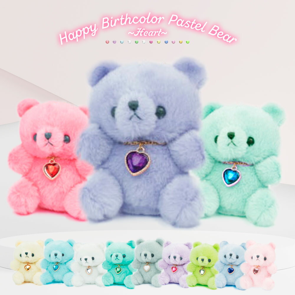 [Recommended as a birthday present] Plush toy keychain bear animal happy bare color pastel bear 12 kinds of hearts 1 piece birth month birthstone color with acrylic charm children girl present