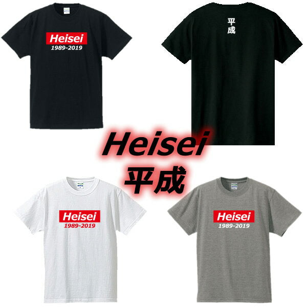 ■Heisei T-shirt 1989-2019 ■Era name T-shirt ■Funny T-shirt ■100% cotton ■Sizes S-4L ■White/Black/Grey ■Funny T-shirt ■Funny T-shirt ■Large size ■Short sleeves ■Last Heisei, Showa,