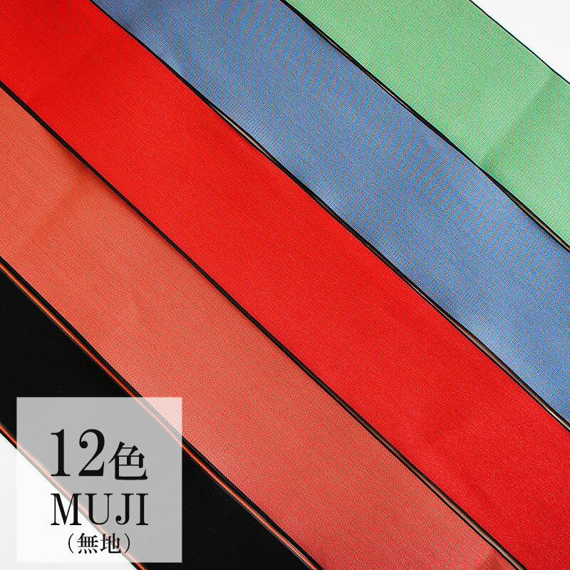 Tatami edge MUJI plain color 1m increments, 12 colors, double-sided, reversible, favorite length, primary color, warm color crafts, handmade, tatami edge, tatami helicopter, folding helicopter, purchased in bulk [Click Post compatible]