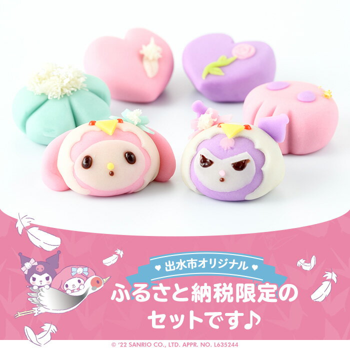 [Hometown Tax Donation] <<Hometown Tax Donation Limited Set, Quantity & Limited Time! ≫My Melody and Kuromi collaboration fresh sweets set (total of 6) Sweets, sweets, Japanese sweets, sweets, Anko, Sanrio, Characters, Original