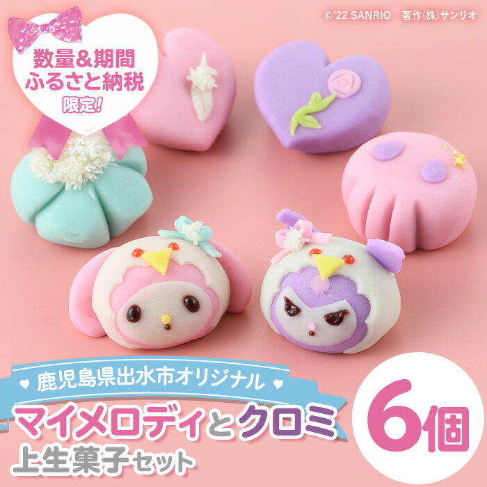 [Hometown Tax Donation] <<Hometown Tax Donation Limited Set, Quantity & Limited Time! ≫My Melody and Kuromi collaboration fresh sweets set (total of 6) Sweets, sweets, Japanese sweets, sweets, Anko, Sanrio, Characters, Original