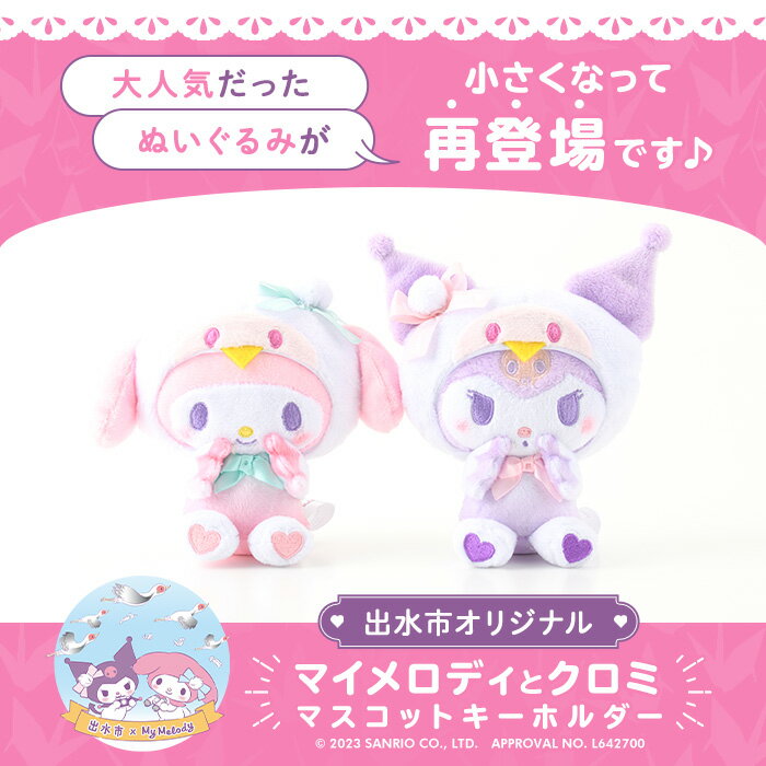 [Hometown Tax Donation] <Limited Period & Quantity> Original My Melody and Kuromi Sanrio Mascot Keychain Sanrio Original Character Goods Toys Collaboration Plush