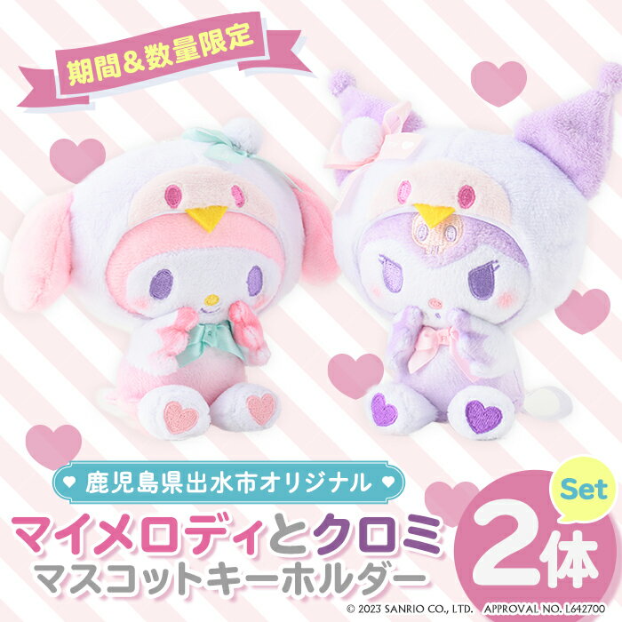 [Hometown Tax Donation] <Limited Period & Quantity> Original My Melody and Kuromi Sanrio Mascot Keychain Sanrio Original Character Goods Toys Collaboration Plush