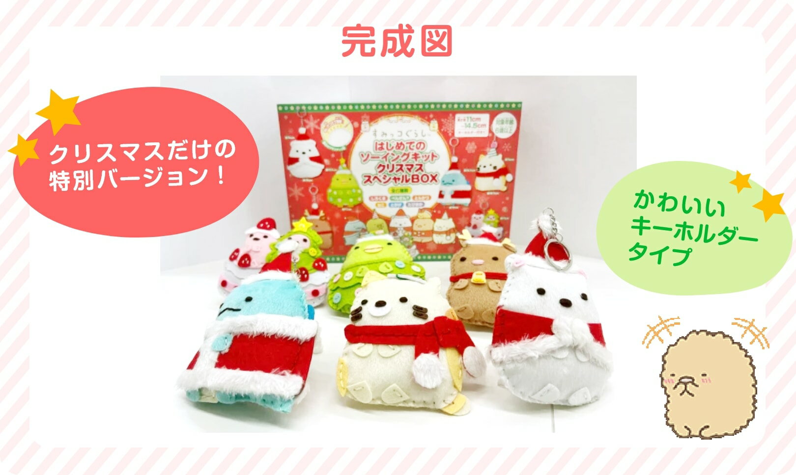 Onoe Man Sumikko Gurashi First Sewing Kit DX (Xmas Version) Set of 6 Types (Cat, Togashi, Shirobear, Tonkatsu, Pengin?, Tapioka) Our original box, official limited edition item, available here