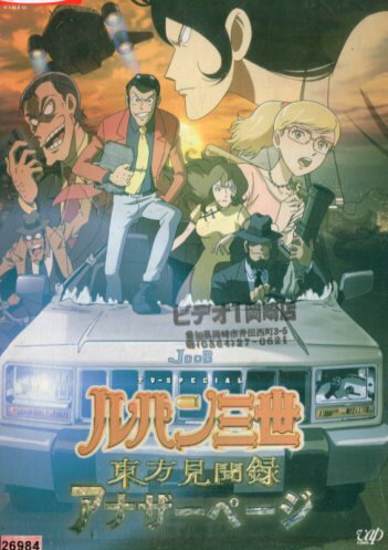 Lupin the Third Touhou Travelogue Another Page (Sunburn) [Used] [Anime] Used DVD