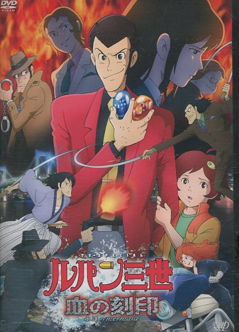 Lupin the Third Blood Engraving Eternal Mermaid * Jacket defective [Used] [Anime] Used DVD