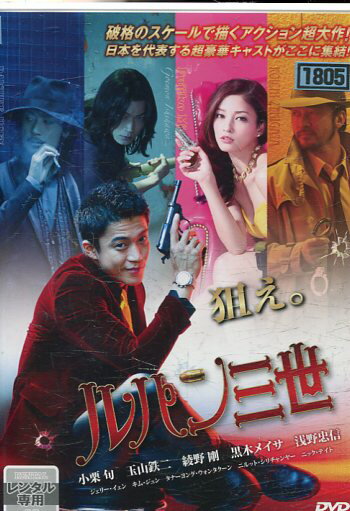 Lupin Tercero / Oguri Shun, Kuroki Meisa, Asano Tadanobu, Ayano Go [Usado] [Película japonesa] DVD usado