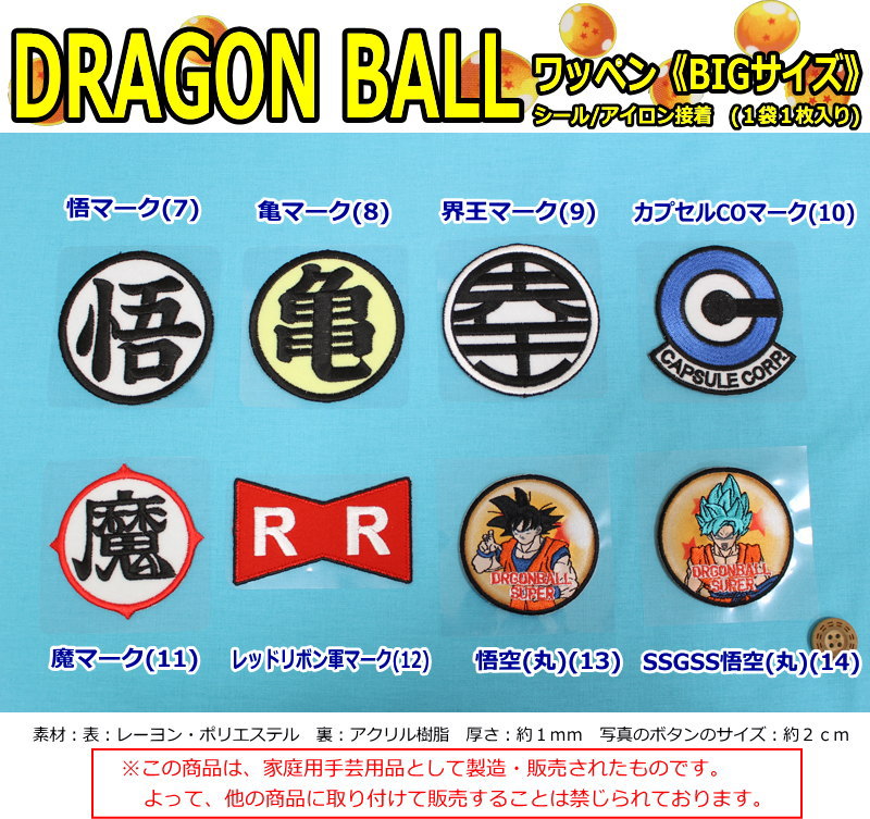 "Dragon Ball Patch <BIG Size>" Stickers and Iron Adhesive Type