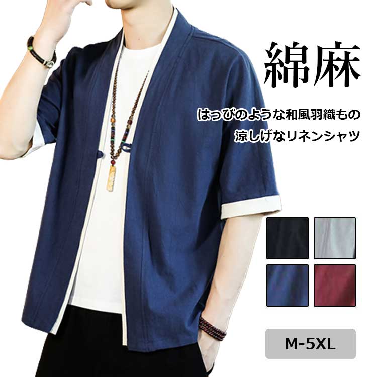 [Summer disposal sale] Hemp haori shirt, 5/4 sleeve, men's, spring, summer, autumn, MUJI 4color M-5XL