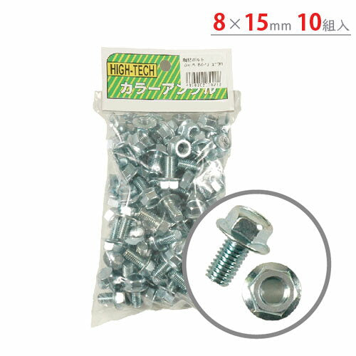 [Free shipping for private homes] Steel flange bolt nuts 8 x 15 mm 10 pieces Uniqlo [Challenge the lowest price on steel angle Rakuten! 】 [Steel shelf, steel rack, storage shelf, storage rack]