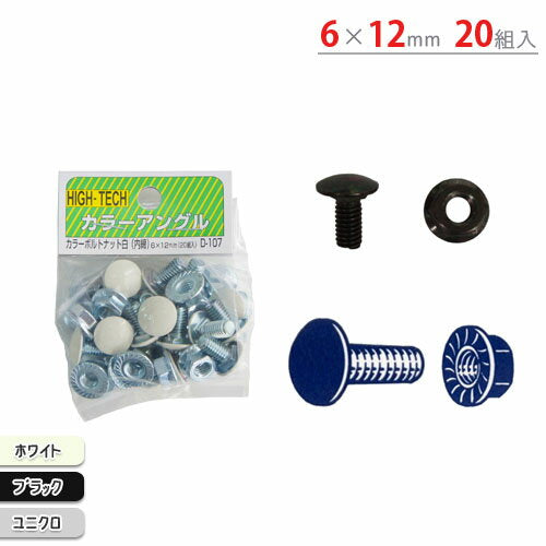 [Free shipping for private homes] Colored bolt nuts 6 x 12mm, 20 sets, White, Black, Uniqlo [Challenge the lowest price on color angle Rakuten! 】 [Steel shelf, steel rack, storage shelf, storage rack]