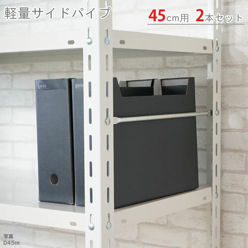 [Free shipping for private homes] Lightweight side pipes for 450mm depth, set of 2 Uniqlo [Challenge the lowest price on steel racks on Rakuten! 】 [Steel shelf, steel rack, commercial storage shelf, storage rack]