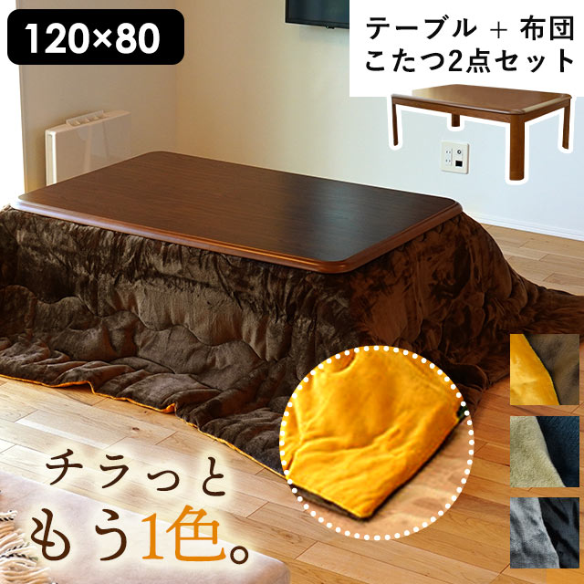 Kotatsu table set, microfiber, reversible, plain, rectangular, "Furniture-style Kotatsu body 80 x 120cm" + "Kotatsu comforter 185 x 235cm Micro MUJI x MUJI" Our limited edition, wooden, wood grain table, thin