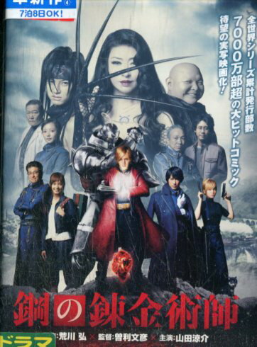 Fullmetal Alchemist / Yamada Ryosuke, Honda Tsubasa [Used] [Japanese film] Used DVD