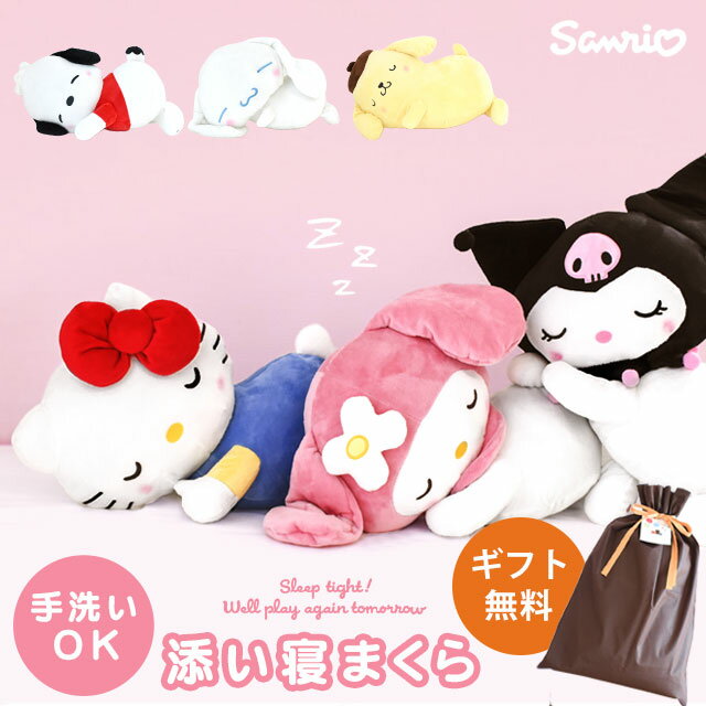 [100 yen off with coupon] Sanrio sanrio plush toy sleeping together body pillow body pillow girl free wrapping Character Hello Kitty My Melody Kuromi Pom Pom Pudding Cinnamoroll Po