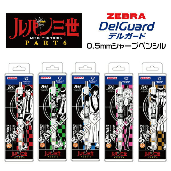 Lupin the Third Delgado Mechanical Pencil 0.5mm 1000 yen Free Shipping HISAGO Part 6 Lupin Goods Monkey Punch Zebra Character Gift Unbreakable Sharp High Functional Pen 0.5 �