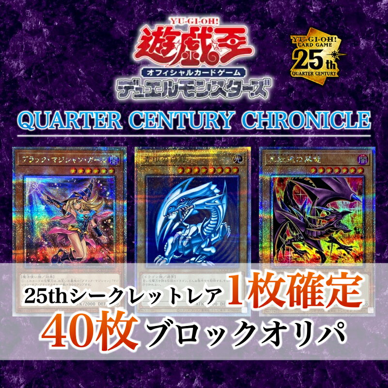 [25th Shiku confirmed block Oripa] Yu-Gi-Oh! Card 40 cards block Oripa 25th Secret 1 card confirmed secret 5 cards confirmed Oripa Block Oripa QCCU QCCP Quarter Century Secret Rare �