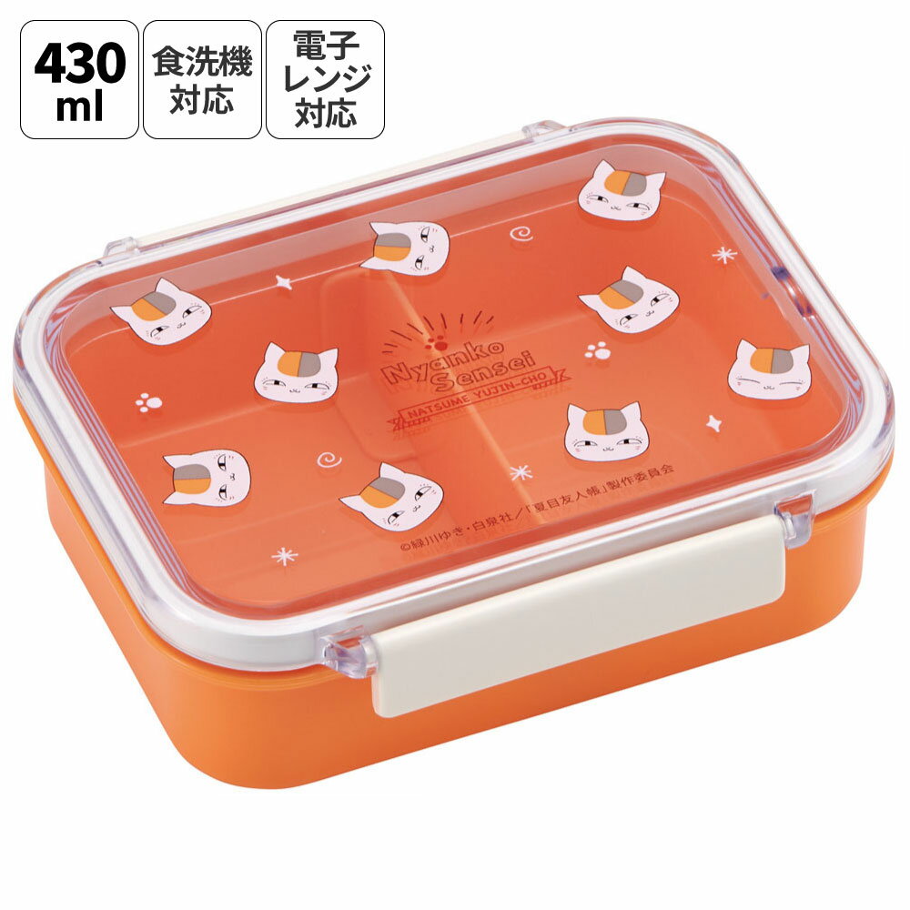 [3rd to 11th, 20x points] Dishwasher safe lunch box with partition tight wear 430ml Natsume's Book of Friends Lunch Box Lunch Box 1 tier, commuting to work, school, going out, storage container, Nyanko-sensei, Cat-sensei