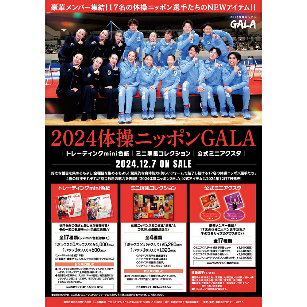 Papel de color mini comercial "Gimnasia Nippon GALA 2024" 1 caja (lanzado el 7 de diciembre de 2024)