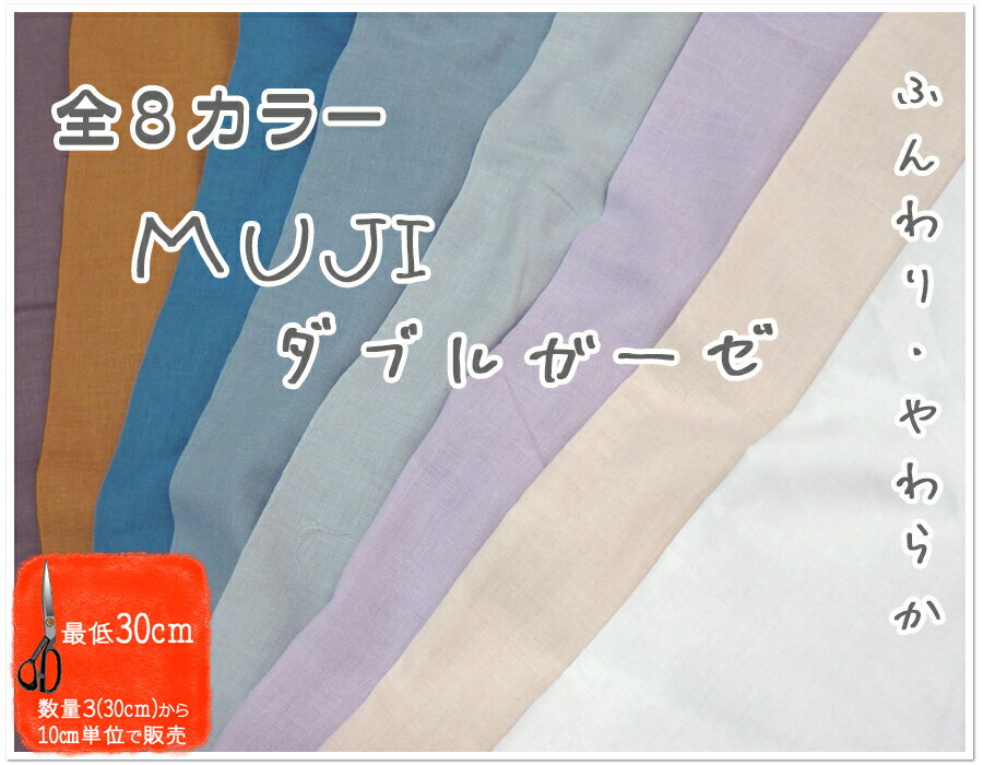 [Double Gauze Fabric] ●MUJI ● [Fabric w gauze cotton print gauze baby mask handkerchief baby simple plain]