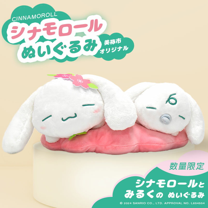 [Donación de impuestos de la ciudad natal] Juguete de peluche de diseño original de Cinnamoroll Mine City (nuevo diseño) | Sanrio Cinnamoroll Milk Collaboration Regalo original Navidad Mine City Prefectura de Yamaguchi Mine Beauty