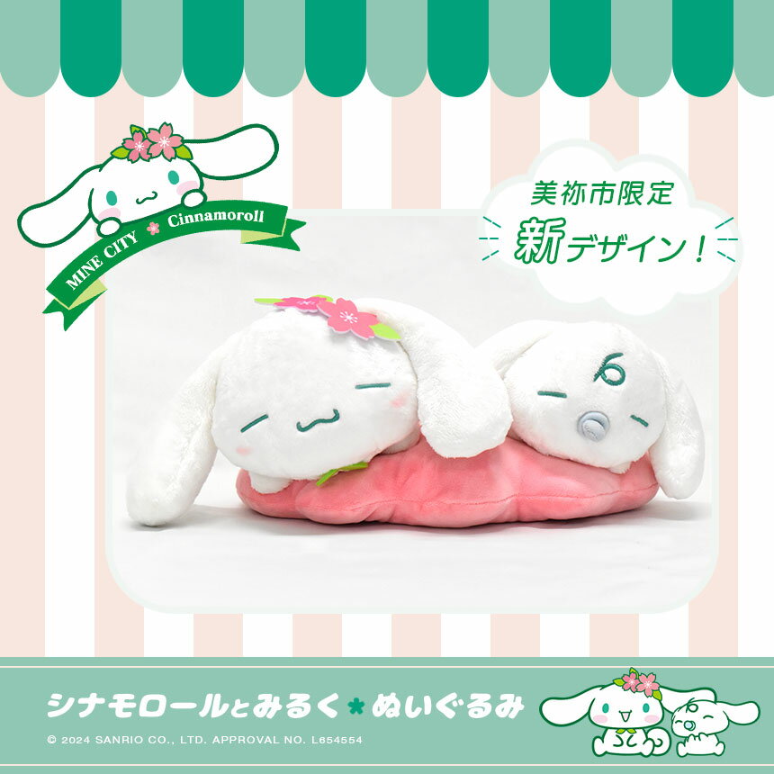 [Donación de impuestos de la ciudad natal] Juguete de peluche de diseño original de Cinnamoroll Mine City (nuevo diseño) | Sanrio Cinnamoroll Milk Collaboration Regalo original Navidad Mine City Prefectura de Yamaguchi Mine Beauty