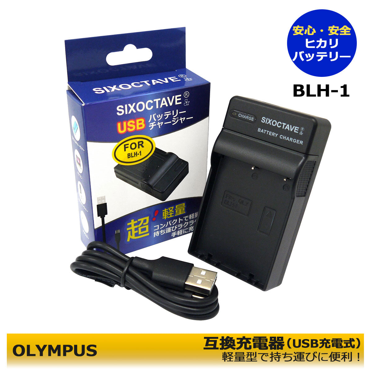 OLYMPUS BLH-1 Compatible USB Charger E-M1X / OM-D E-M1 Mark2 / OM-D E-M1 MarkII / OM-D E-M1 MarkIII <Original battery can also be charged. ≫ Camera battery charger