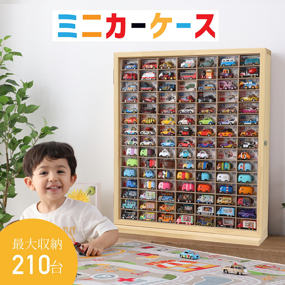 ★Parentes and moms praise★Toy storage minicar storage minicar case 15 x 7 squares (storage up to 210 units) Door included | Height approx. 74cm, width approx. 63cm, depth approx. 16cm Tomica storage collection case long minicar toy