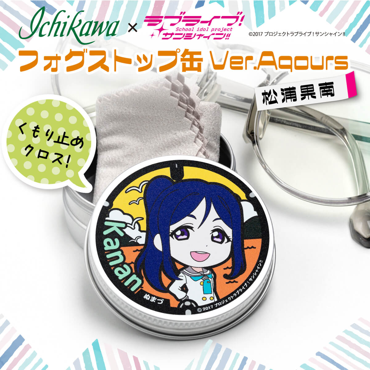 [Hometown Tax Donation] Fog Stop Can Matsuura Kanan Glasses Anti-fog Love Live! Sunshine!! Under 10,000 yen Under 10,000 yen