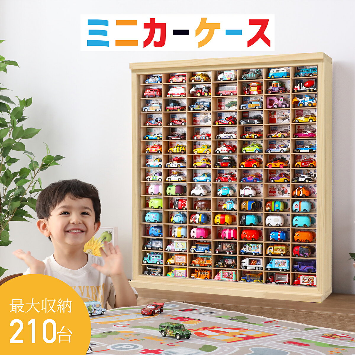 ★Parentes and moms praise★Toy storage minicar storage minicar case 15 x 7 squares (storage up to 210 units) Door included | Height approx. 74cm, width approx. 63cm, depth approx. 16cm Tomica storage collection case long minicar toy