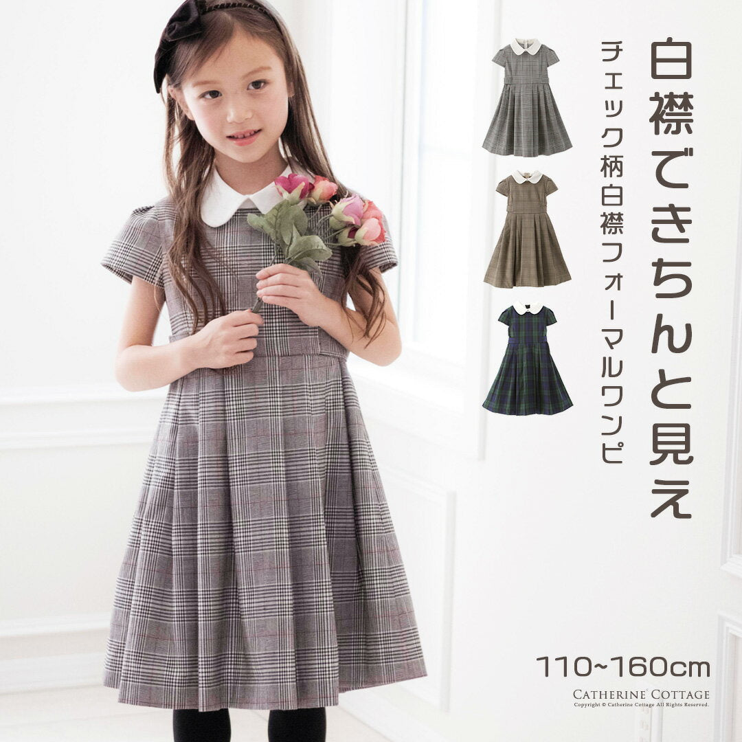 [Free shipping | Top sale of final entrance graduation] Dress, entrance ceremony, girls, check pattern, neat white collar dress, white collar, short sleeve, graduation ceremony, dress, ceremony, elementary school, formal, kids, Catherine Cottage