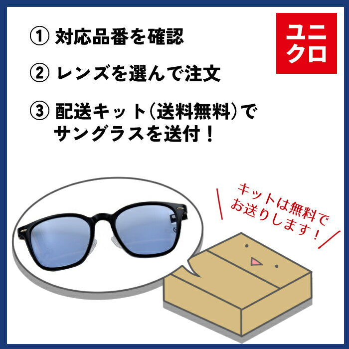 [SS special price 10% OFF! + 10x points! 】【Dark color sunglasses】Uniqlo GU 3COINS sunglasses, glasses lens replacement, free shipping kit, glasses, glasses, colored lenses, sunglasses, prescription, no prescription, lens replacement, myopia �