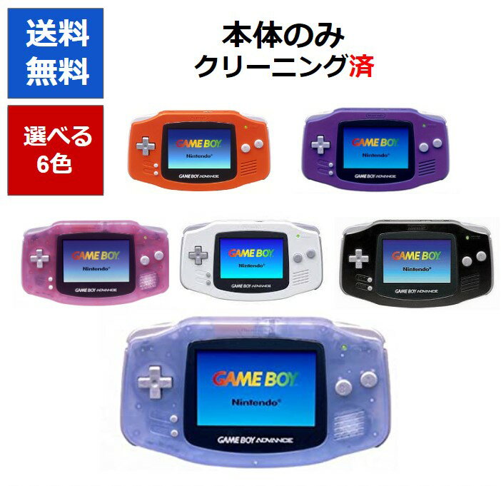 [Soft gift project!] 】Game Boy Advance Main unit only with battery cover, 8 colors available in Nintendo [Used] [Click on the image in the product description for details on the software gift! 】