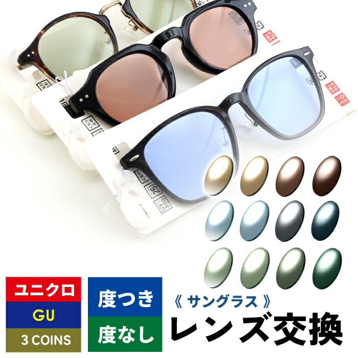 [SS special price 10% OFF! + 10x points! 】【Dark color sunglasses】Uniqlo GU 3COINS sunglasses, glasses lens replacement, free shipping kit, glasses, glasses, colored lenses, sunglasses, prescription, no prescription, lens replacement, myopia �