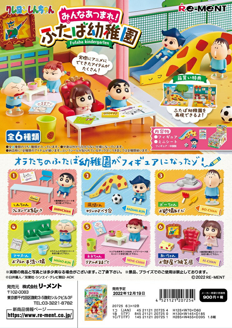 Reimé Crayon Shin-chan Everyone gather! Futaba Kindergarten 6 types in total, 1 box: 6 pieces, not a doubled item