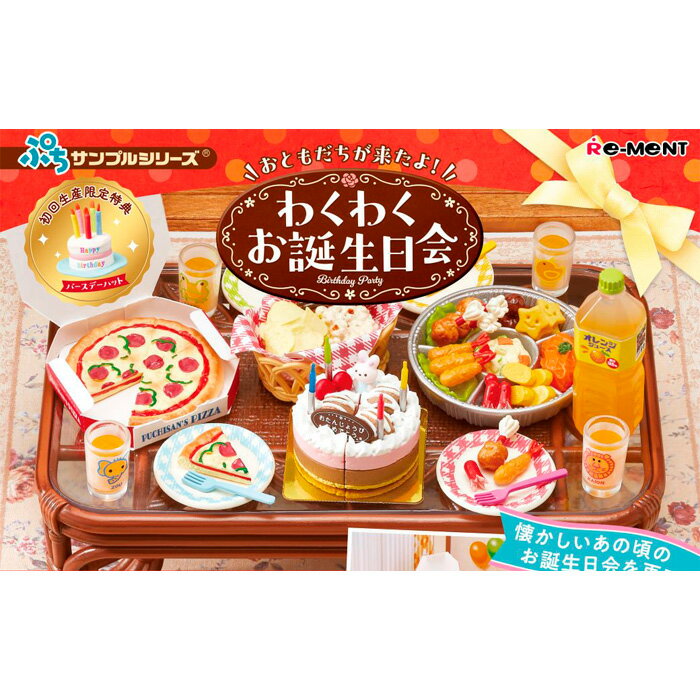 Free shipping re-ment [Includes limited edition first production bonus] Petit sample My friend has arrived! Exciting birthday party 1 piece box Rement Candy toy Birthday party birthday cake pizza hors d'oeuvre miniature