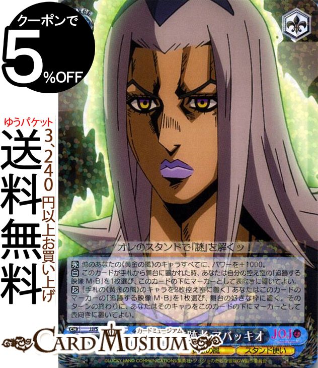 Weiss Schwarz JoJo's Bizarre Adventure Golden Wind Information Tracker Abbacchio (R) JJ/S66-080 | Weiss Schwarz JoJo Part 5 Blue Character Golden Wind Stand User