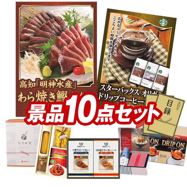 10-piece golf prize set [Kochi "Myojin Suisan" Tosa straw-grilled bonito tataki, Starbucks Origami lip coffee gift, and more] Free shipping! Includes extra large panels, catalogs and bonuses!