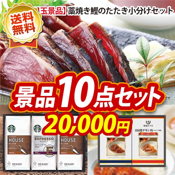 10-piece golf prize set [Kochi "Myojin Suisan" Tosa straw-grilled bonito tataki, Starbucks Origami lip coffee gift, and more] Free shipping! Includes extra large panels, catalogs and bonuses!