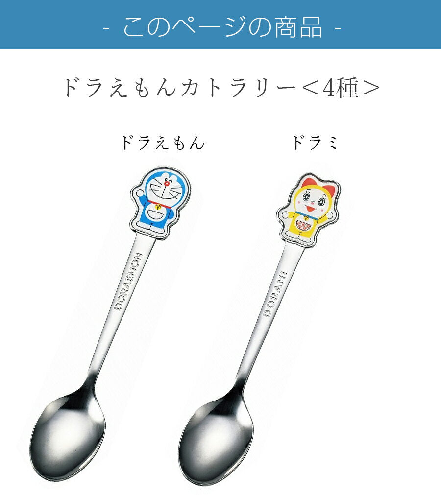 10% off coupon available now available★Spoon or fork [Doraemon (Hello) Stainless Cutlery] Tableware doraemon Boys, Girls, Children, Adults [Kim Jing Pottery]