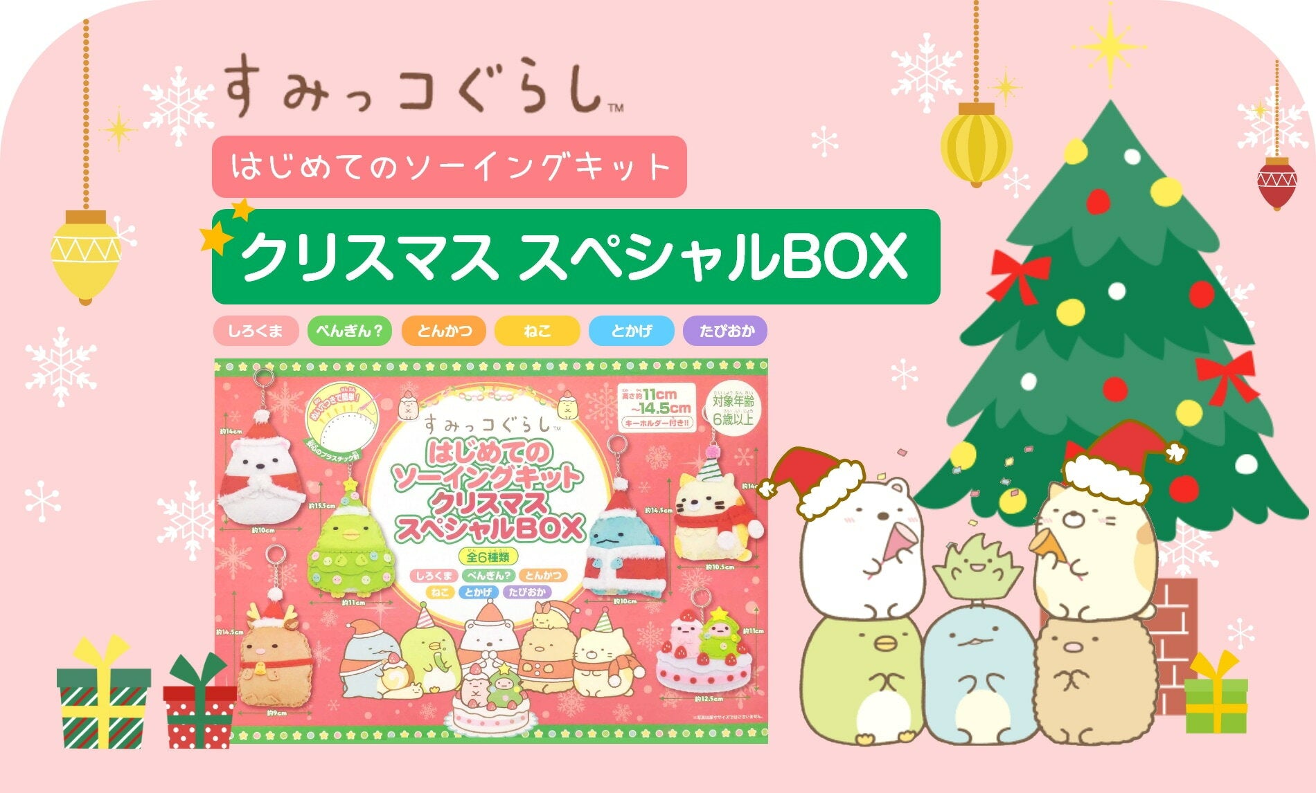 Onoe Man Sumikko Gurashi First Sewing Kit DX (Xmas Version) Set of 6 Types (Cat, Togashi, Shirobear, Tonkatsu, Pengin?, Tapioka) Our original box, official limited edition item, available here