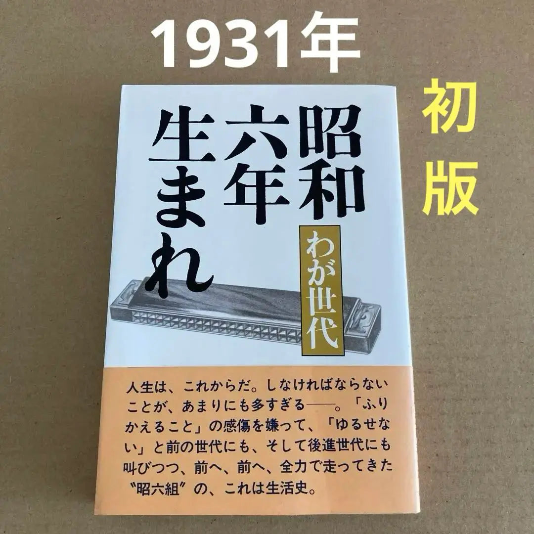 [First edition] "Born in 1986" My generation 1931 | 【初版】　「昭和六年生まれ」　わが世代　1931年