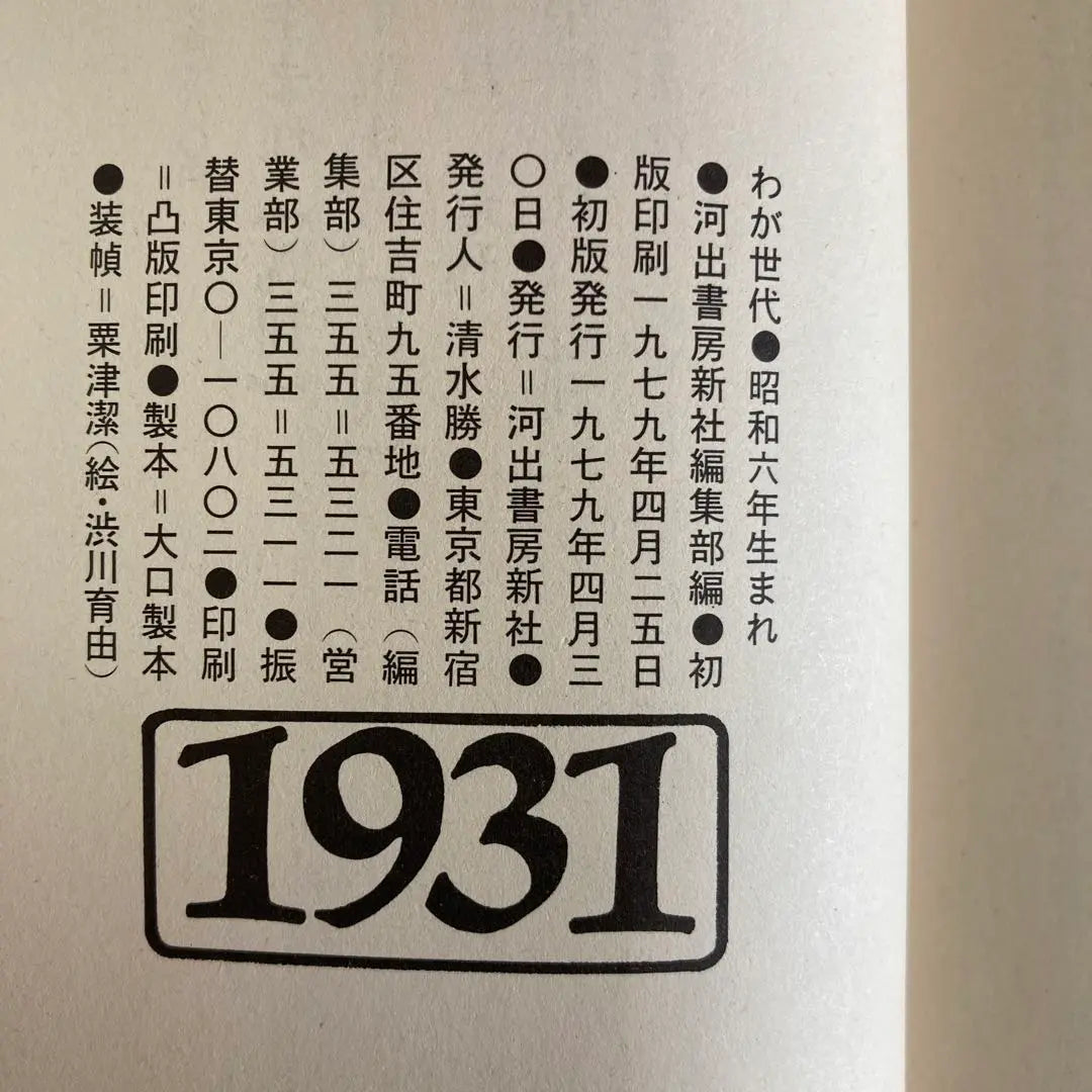 [First edition] "Born in 1986" My generation 1931 | 【初版】　「昭和六年生まれ」　わが世代　1931年