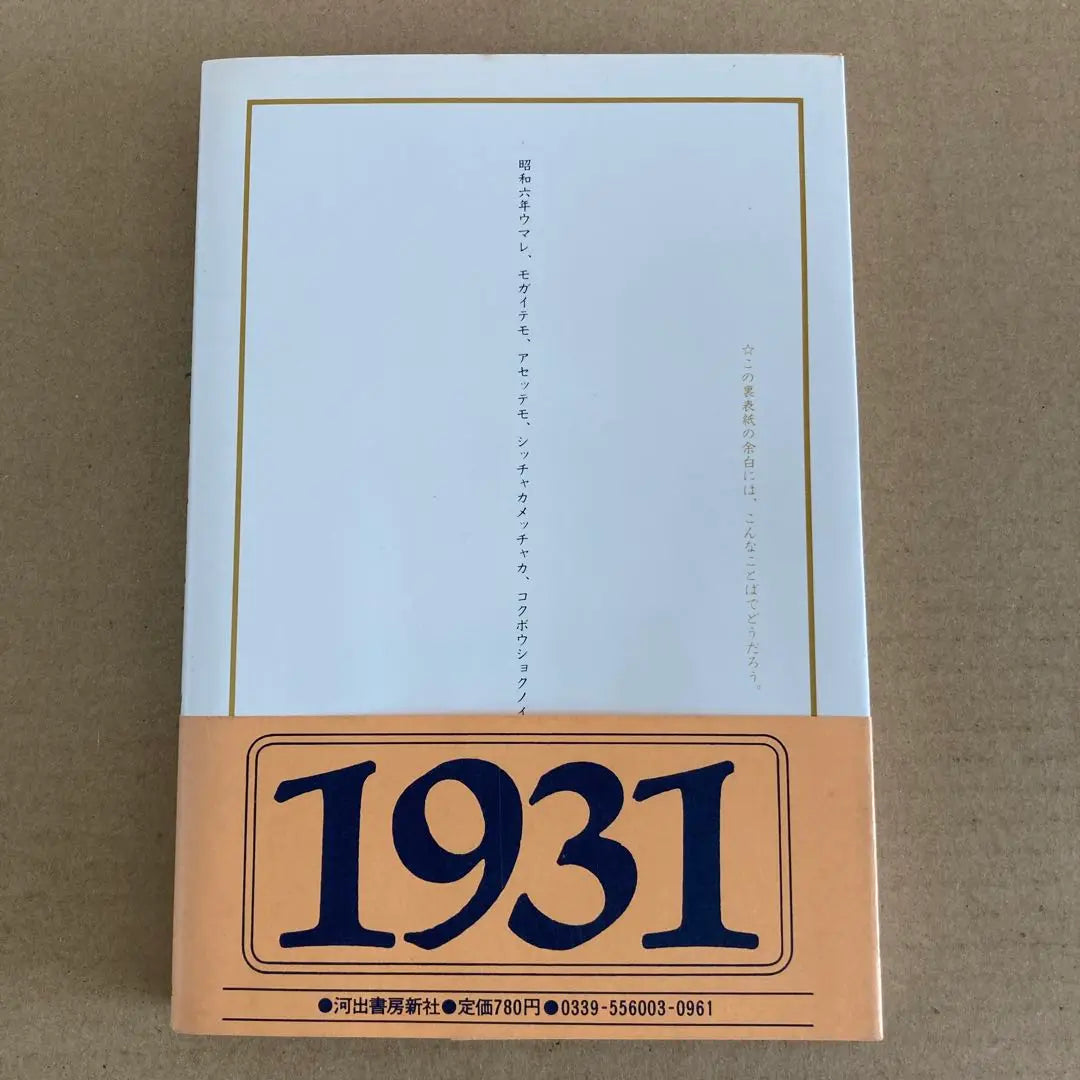 [First edition] "Born in 1986" My generation 1931 | 【初版】　「昭和六年生まれ」　わが世代　1931年