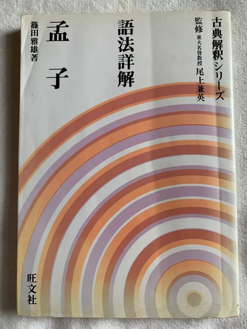 Serie de interpretación clásica: explicación detallada del vocabulario de Mencio, escrito por Masao Shinoda, Obunsha